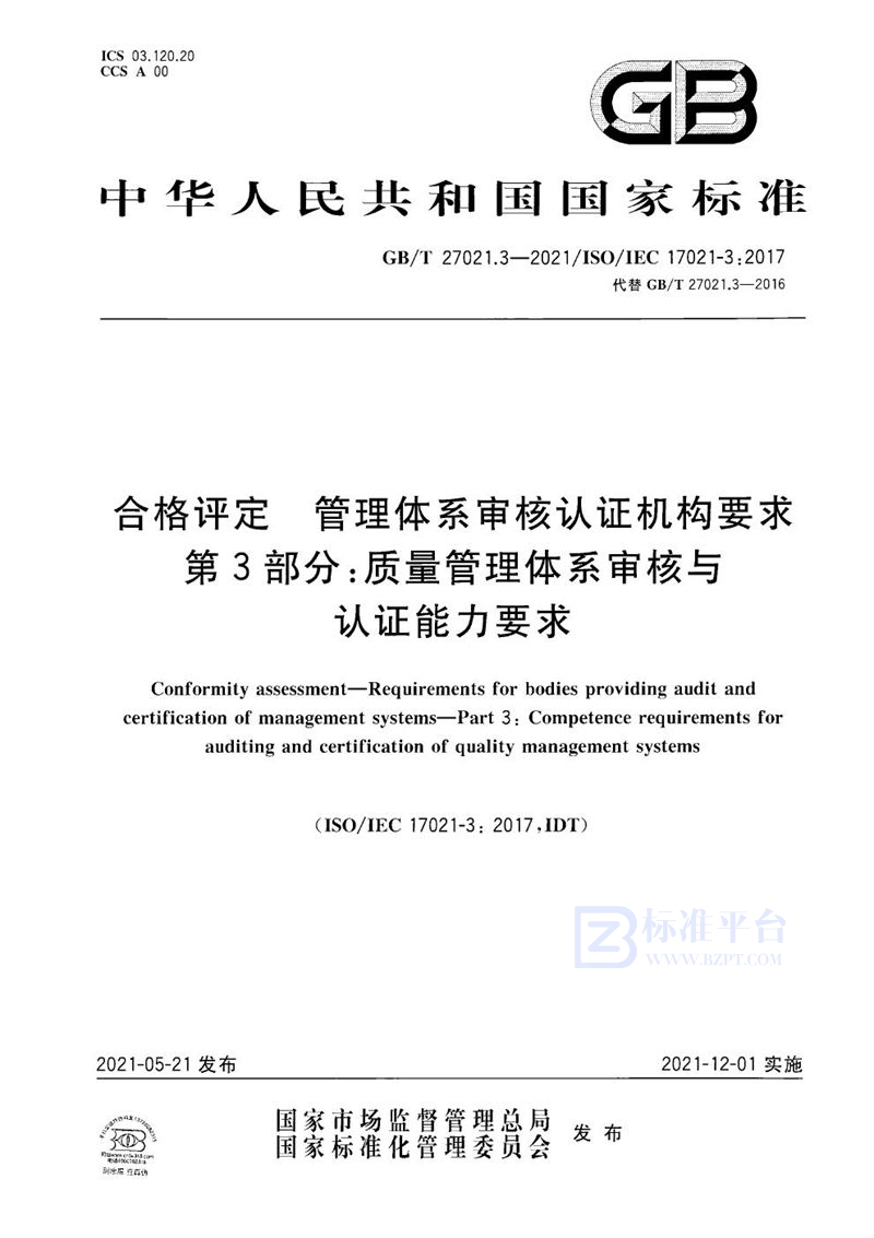 GB/T 27021.3-2021 合格评定 管理体系审核认证机构要求 第3部分：质量管理体系审核与认证能力要求