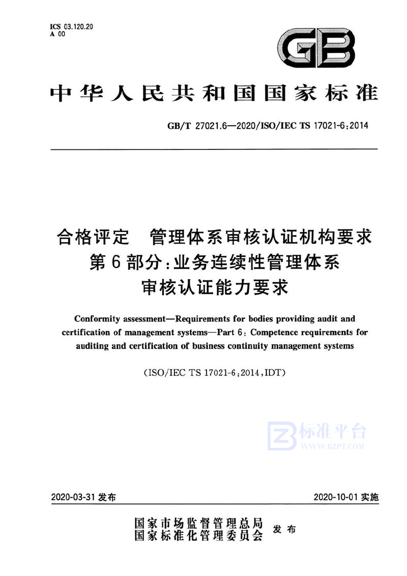 GB/T 27021.6-2020 合格评定 管理体系审核认证机构要求 第6部分：业务连续性管理体系审核认证能力要求