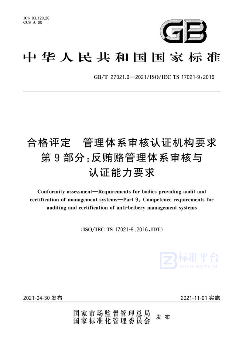 GB/T 27021.9-2021 合格评定 管理体系审核认证机构要求 第9部分：反贿赂管理体系审核与认证能力要求