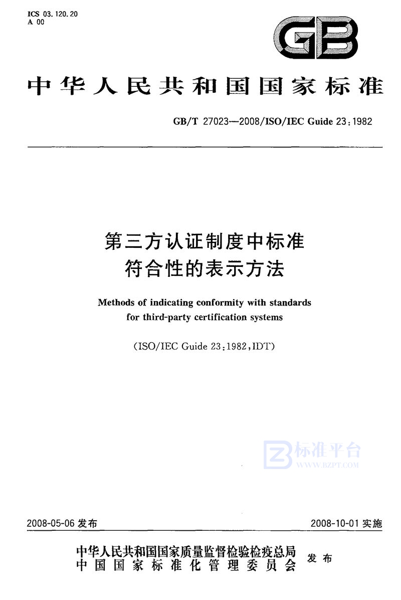 GB/T 27023-2008 第三方认证制度中标准符合性的表示方法