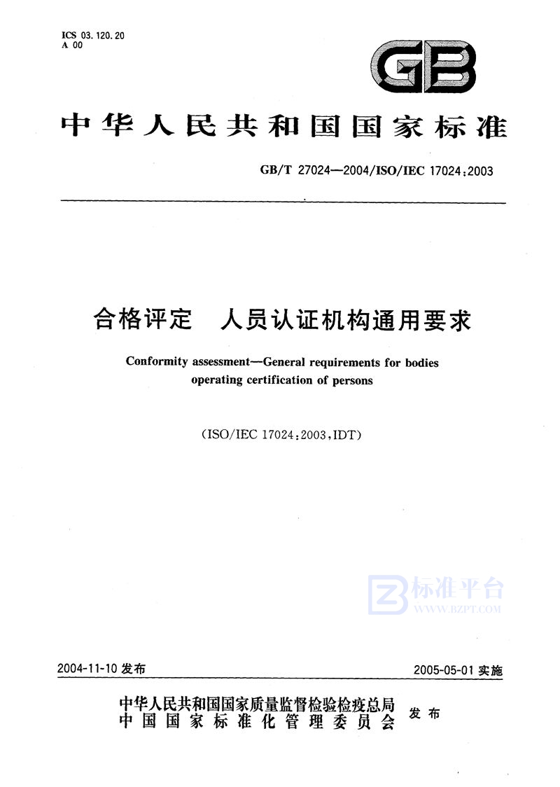 GB/T 27024-2004 合格评定  人员认证机构通用要求