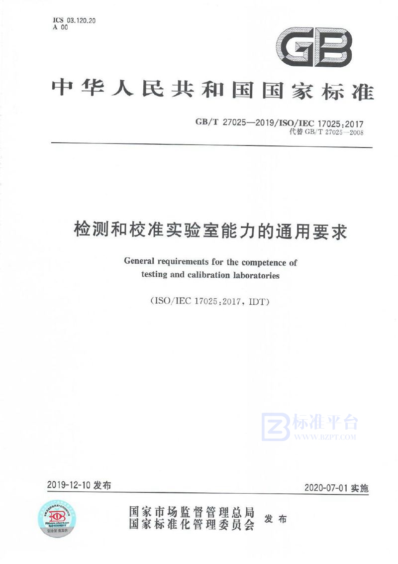 GB/T 27025-2019 检测和校准实验室能力的通用要求