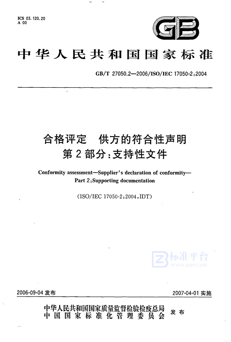 GB/T 27050.2-2006 合格评定  供方的符合性声明  第2部分：支持性文件