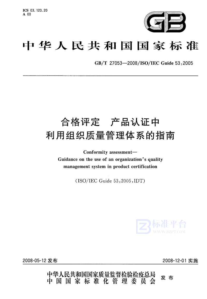 GB/T 27053-2008 合格评定  产品认证中利用组织质量管理体系的指南