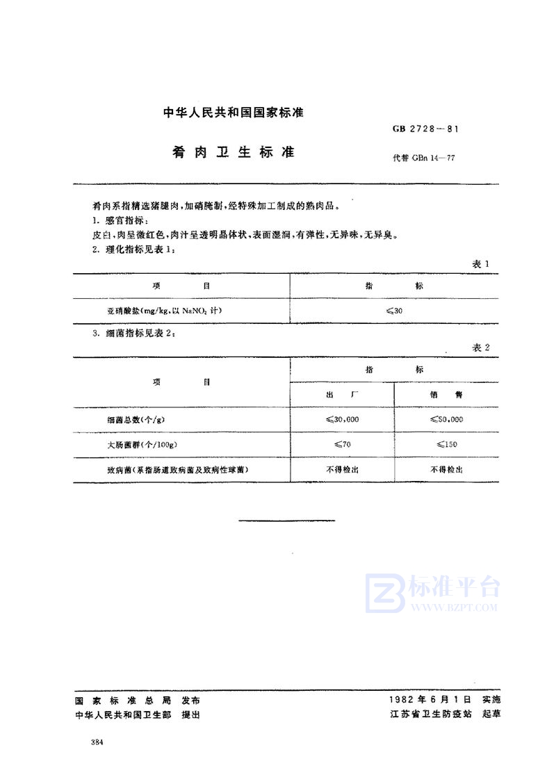 GB/T 2728-1981 肴肉卫生标准