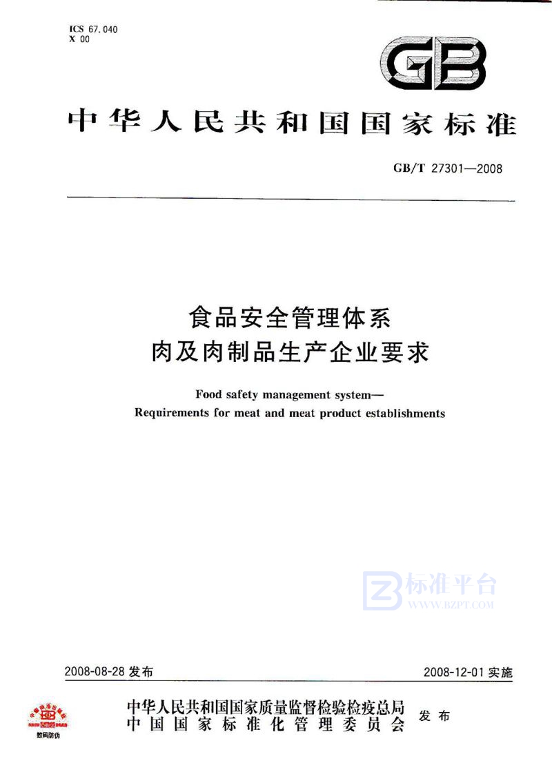 GB/T 27301-2008 食品安全管理体系  肉及肉制品生产企业要求