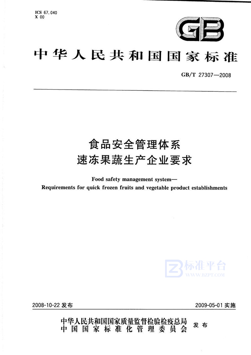 GB/T 27307-2008 食品安全管理体系  速冻果蔬生产企业要求