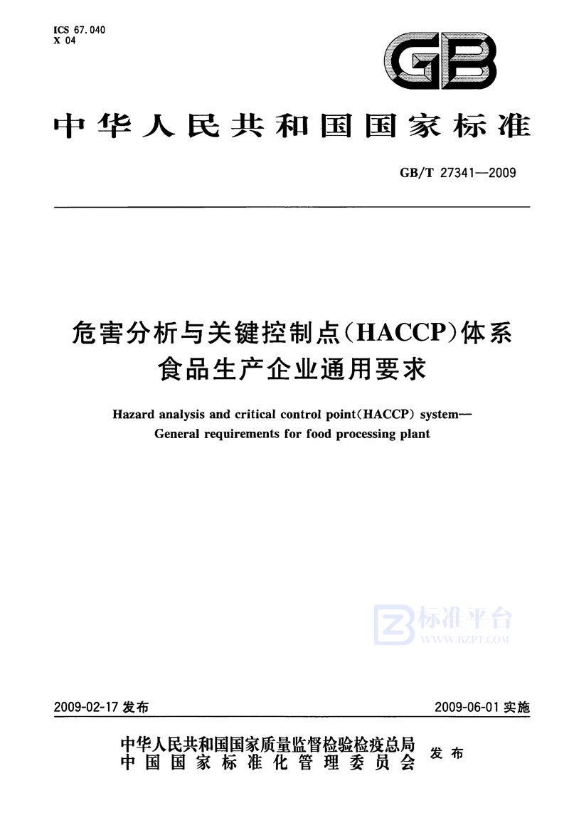 GB/T 27341-2009 危害分析与关键控制点（HACCP）体系  食品生产企业通用要求