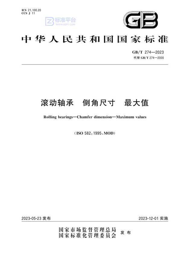 GB/T 274-2023 滚动轴承  倒角尺寸  最大值