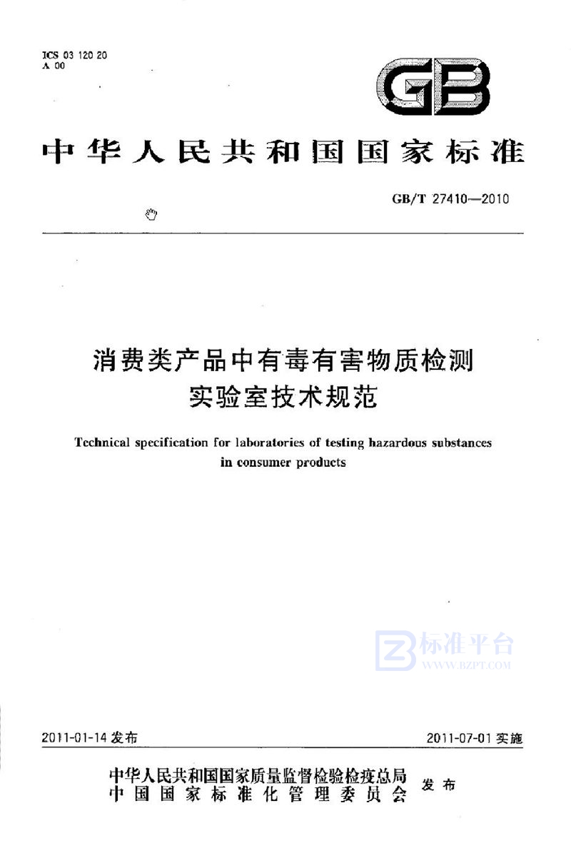GB/T 27410-2010 消费类产品中有毒有害物质检测实验室技术规范