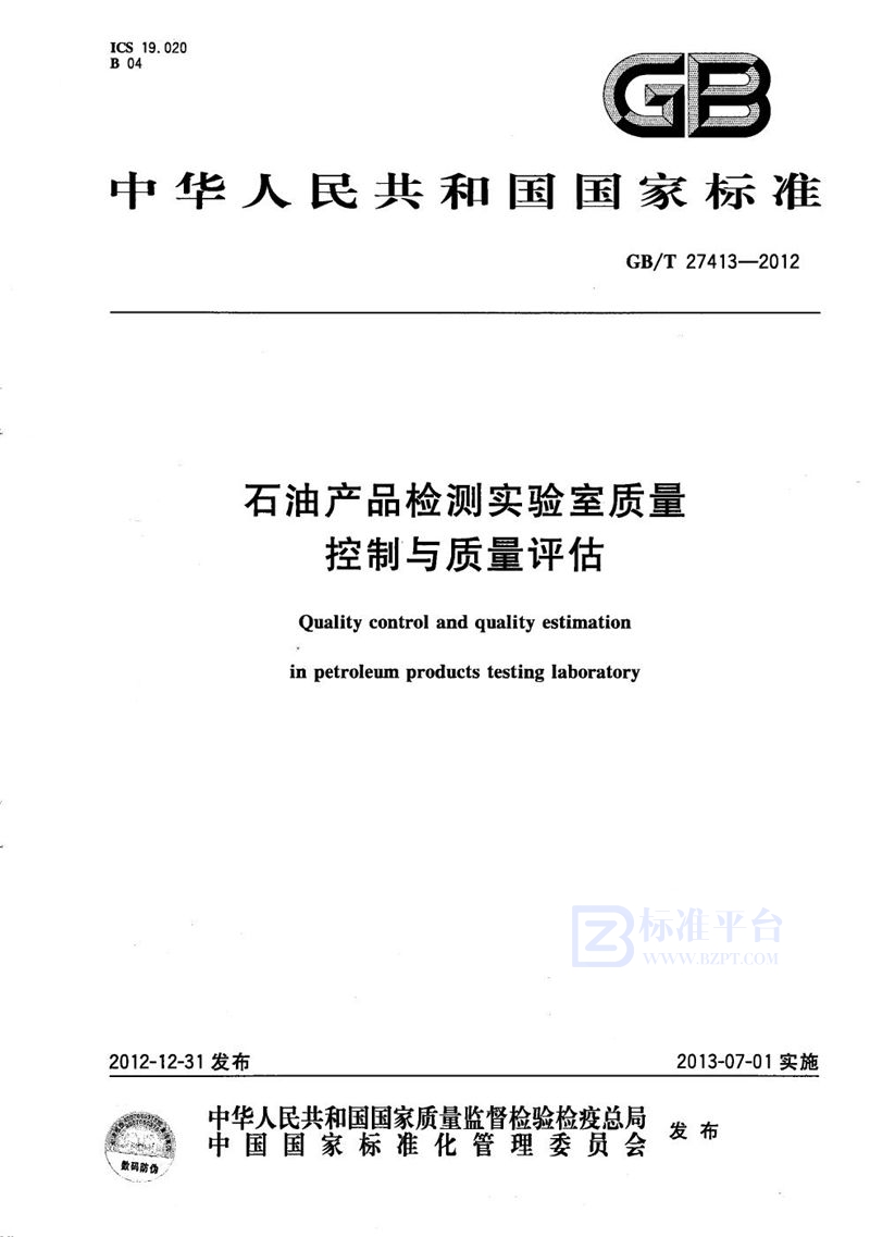 GB/T 27413-2012 石油产品检测实验室质量控制与质量评估