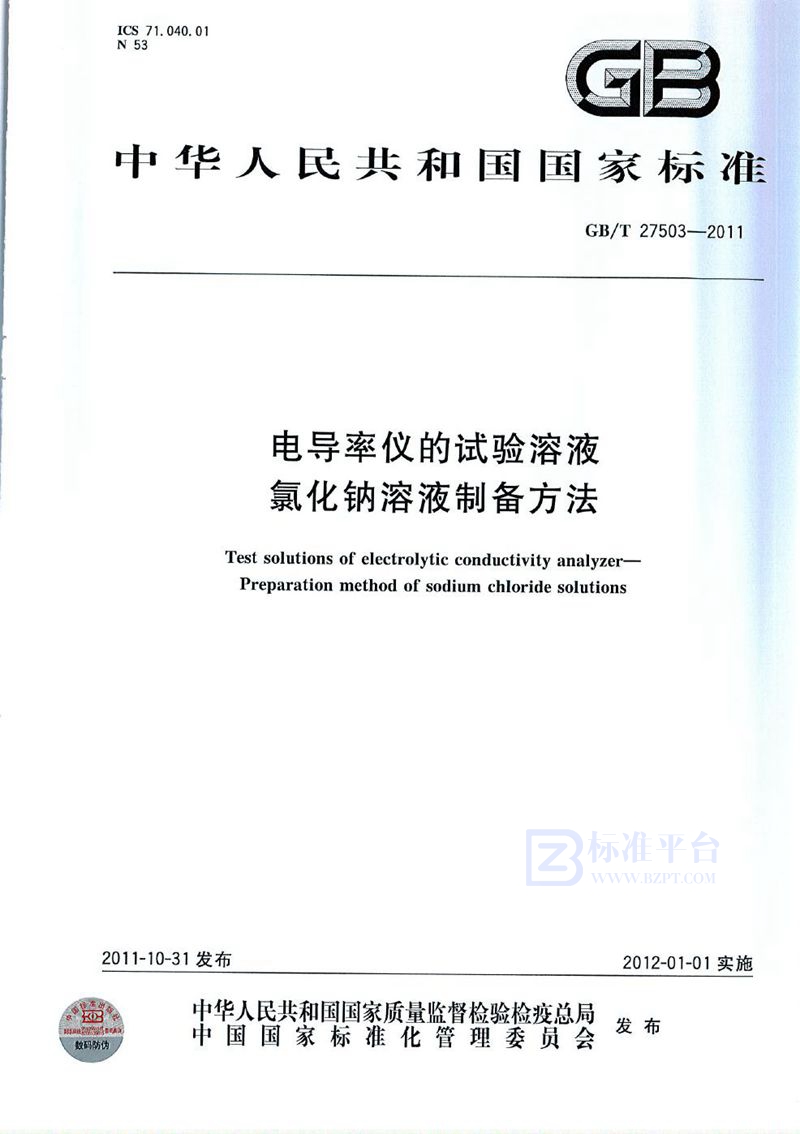 GB/T 27503-2011 电导率仪的试验溶液  氯化钠溶液制备方法