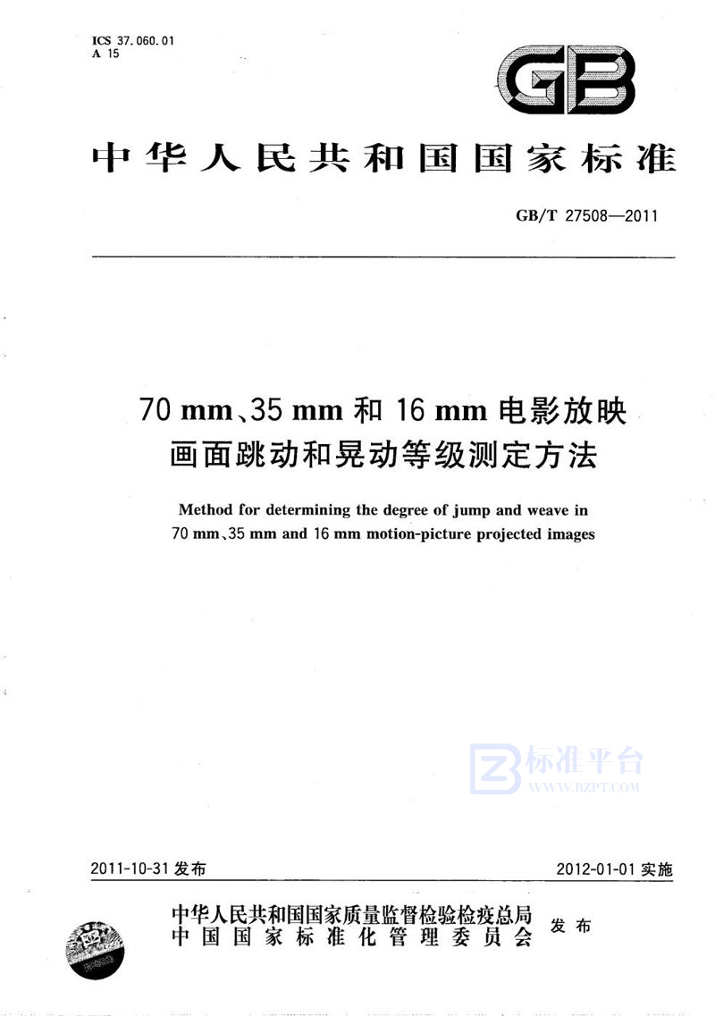 GB/T 27508-2011 70mm、35mm和16mm电影放映画面跳动和晃动等级测定方法