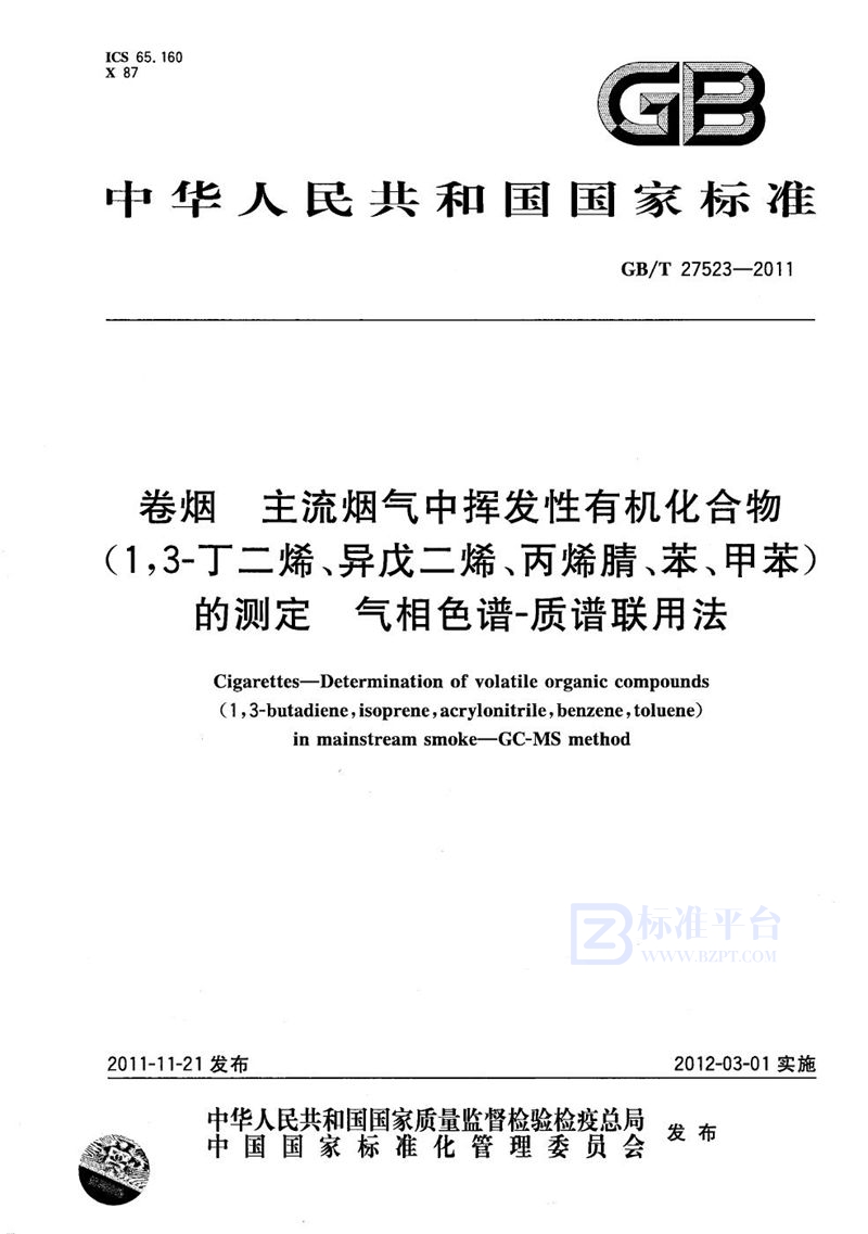 GB/T 27523-2011 卷烟  主流烟气中挥发性有机化合物(1，3-丁二烯、异戊二烯、丙烯腈、苯、甲苯)的测定  气相色谱-质谱联用法