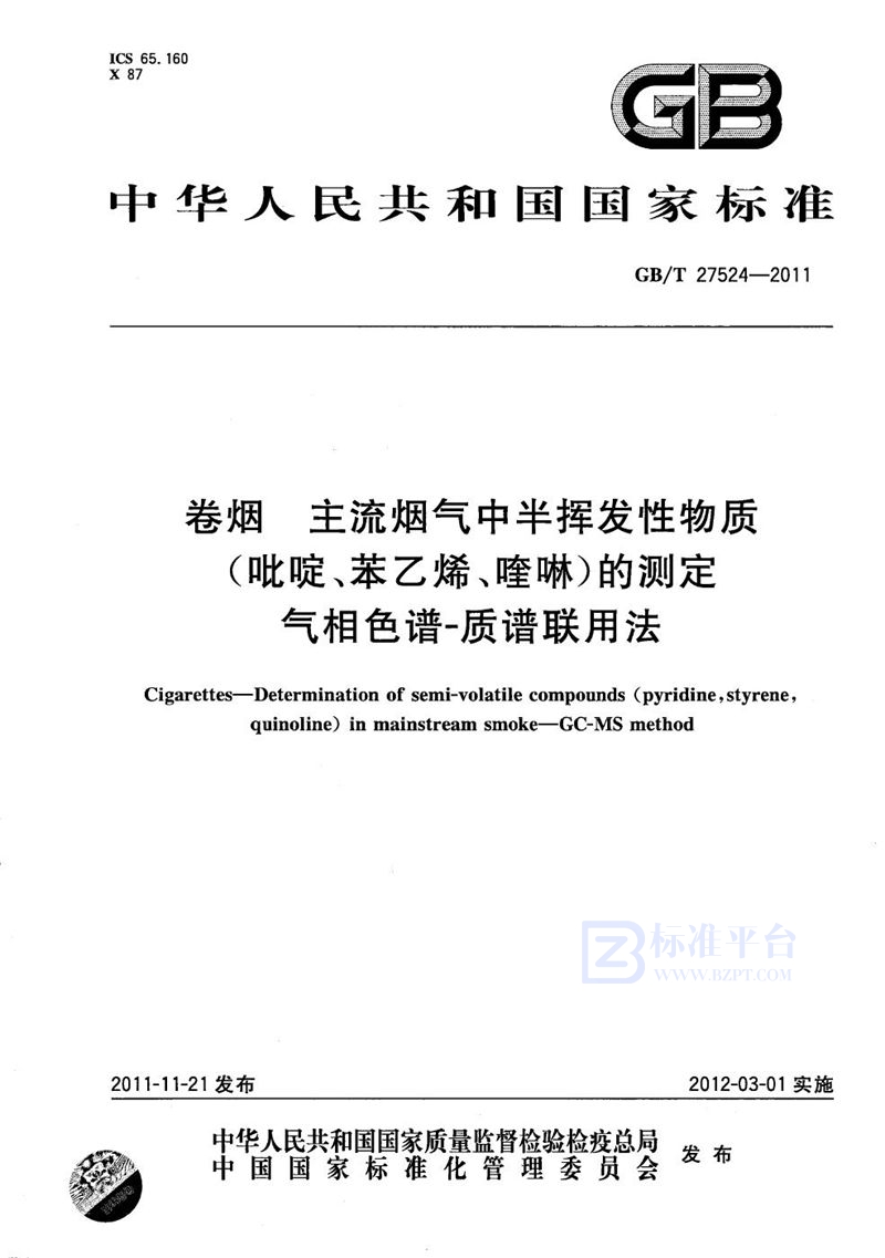 GB/T 27524-2011 卷烟  主流烟气中半挥发性物质(吡啶、苯乙烯、喹啉)的测定  气相色谱-质谱联用法