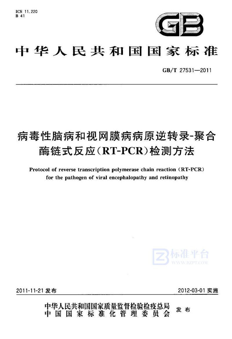 GB/T 27531-2011 病毒性脑病和视网膜病病原逆转录-聚合酶链式反应（RT-PCR）检测方法