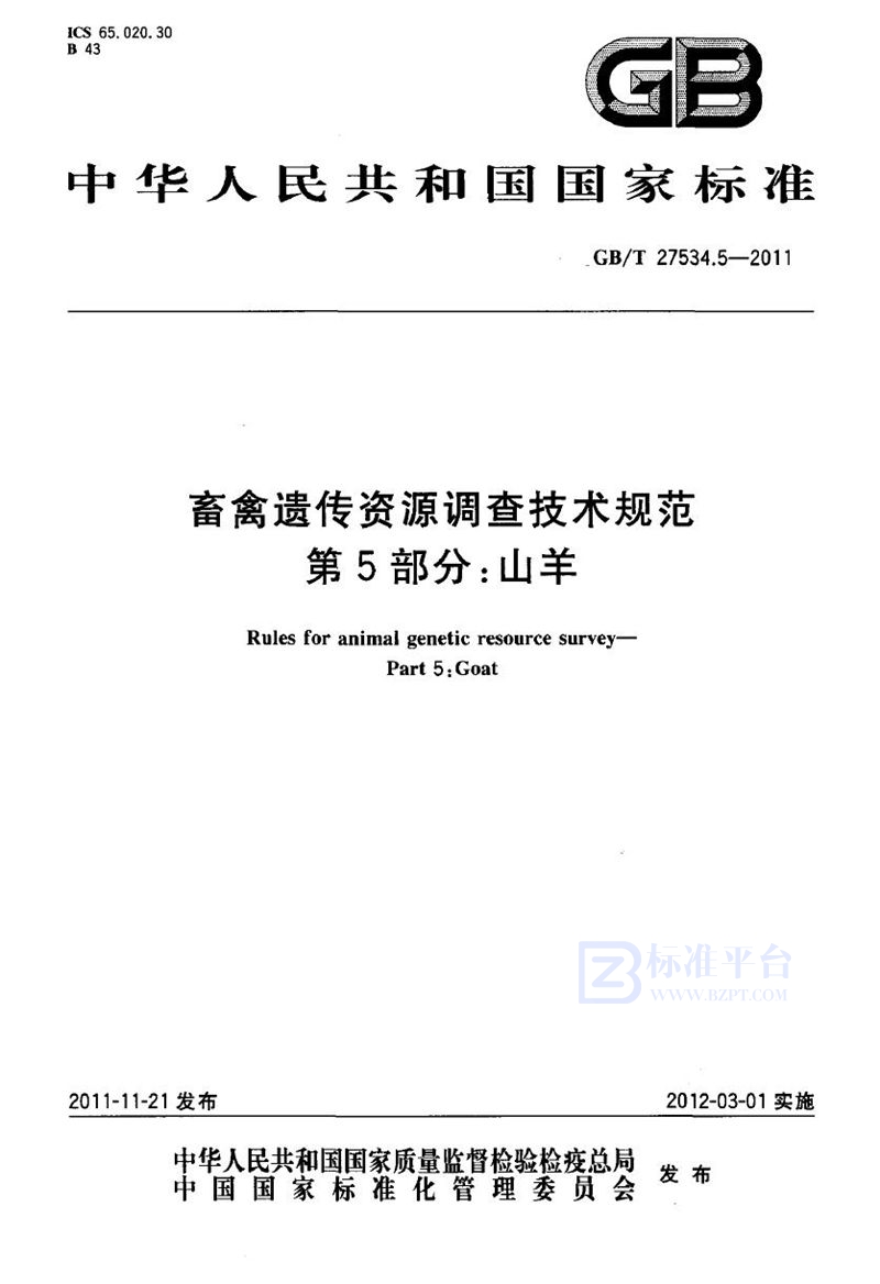 GB/T 27534.5-2011 畜禽遗传资源调查技术规范  第5部分：山羊