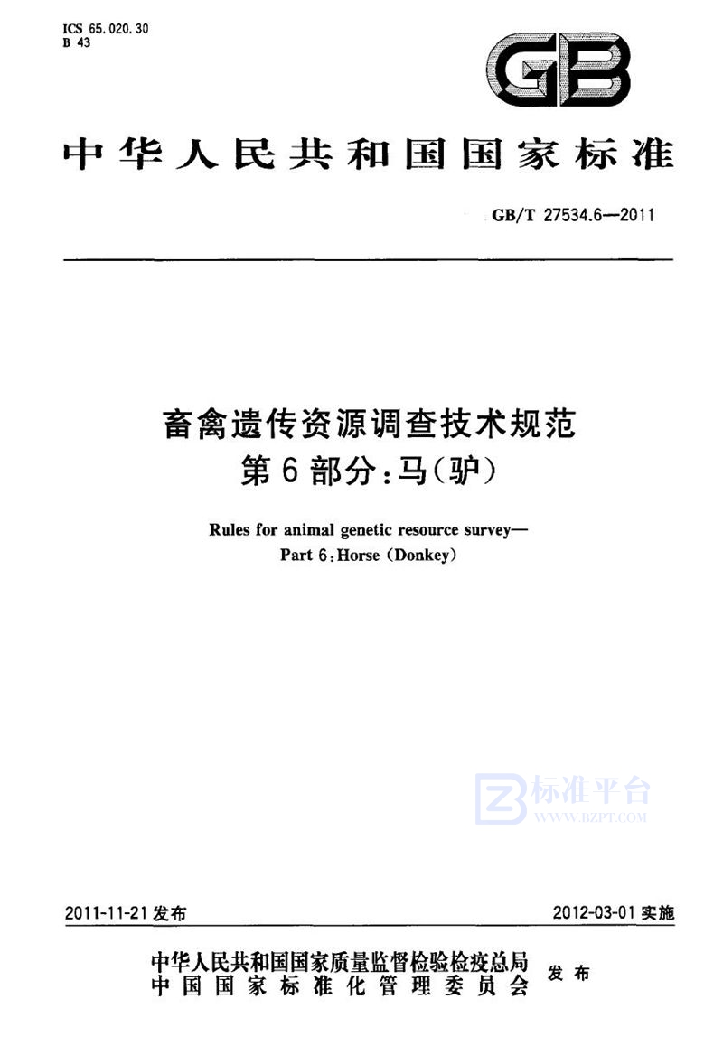 GB/T 27534.6-2011 畜禽遗传资源调查技术规范 第6部分：马（驴）