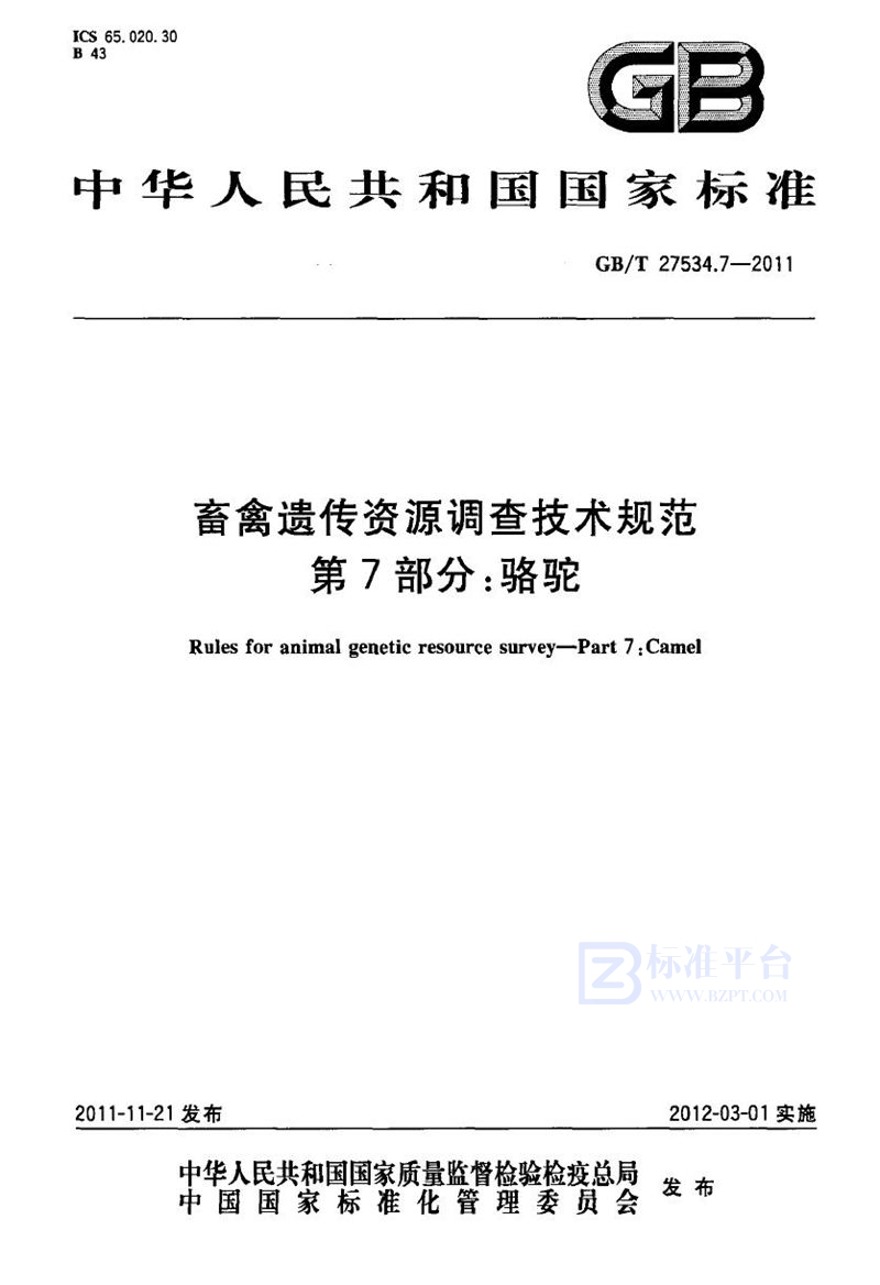 GB/T 27534.7-2011 畜禽遗传资源调查技术规范  第7部分：骆驼