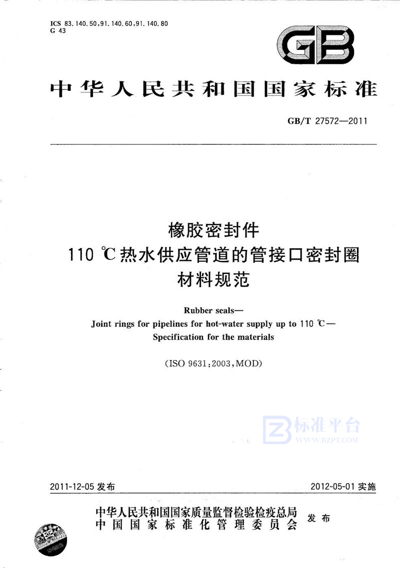 GB/T 27572-2011 橡胶密封件  110℃热水供应管道的管接口密封圈  材料规范