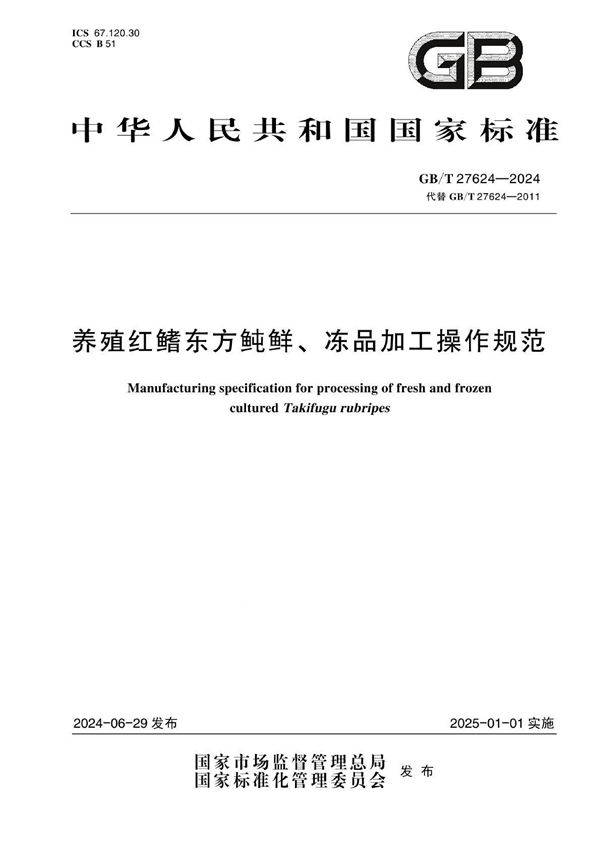 GB/T 27624-2024养殖红鳍东方鲀鲜、冻品加工操作规范