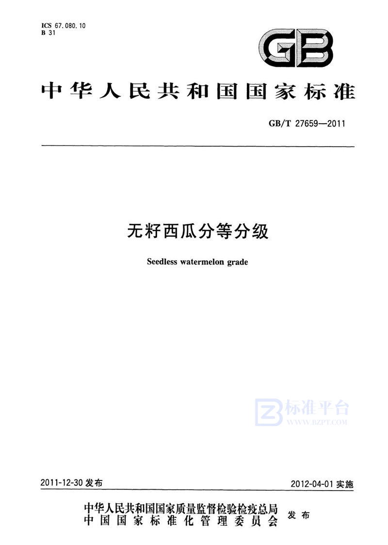 GB/T 27659-2011 无籽西瓜分等分级