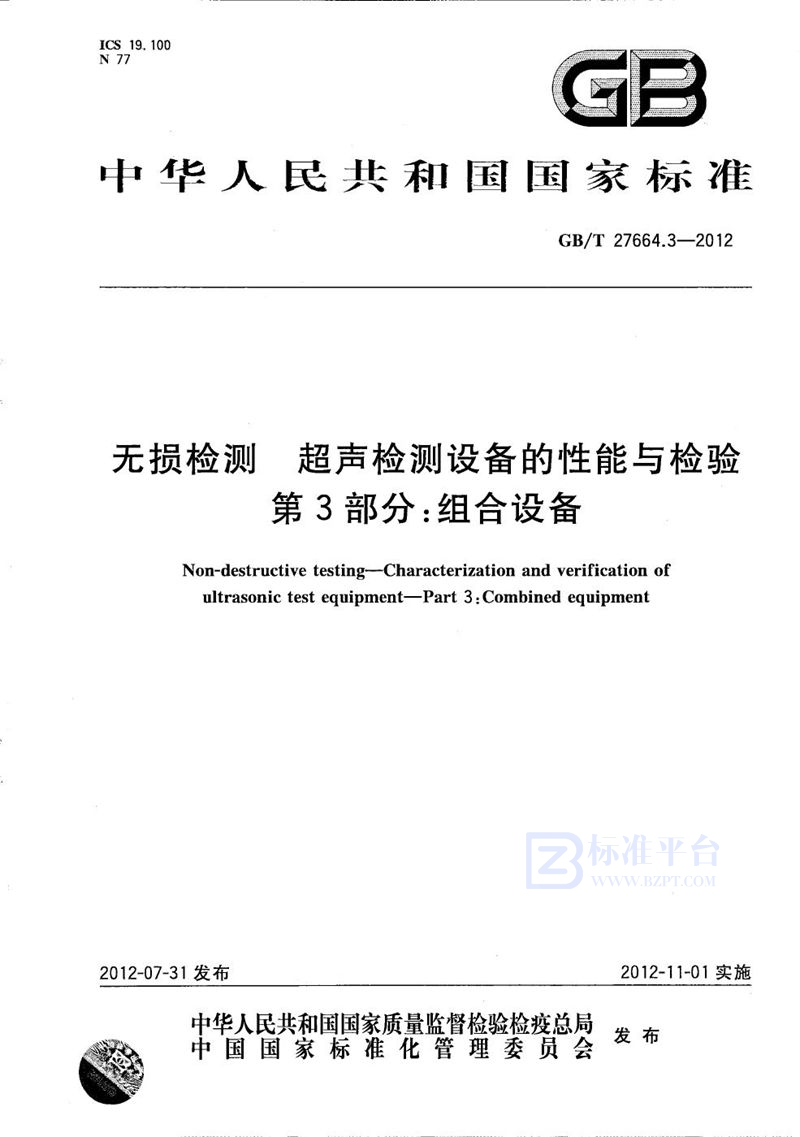 GB/T 27664.3-2012 无损检测  超声检测设备的性能与检验  第3部分：组合设备