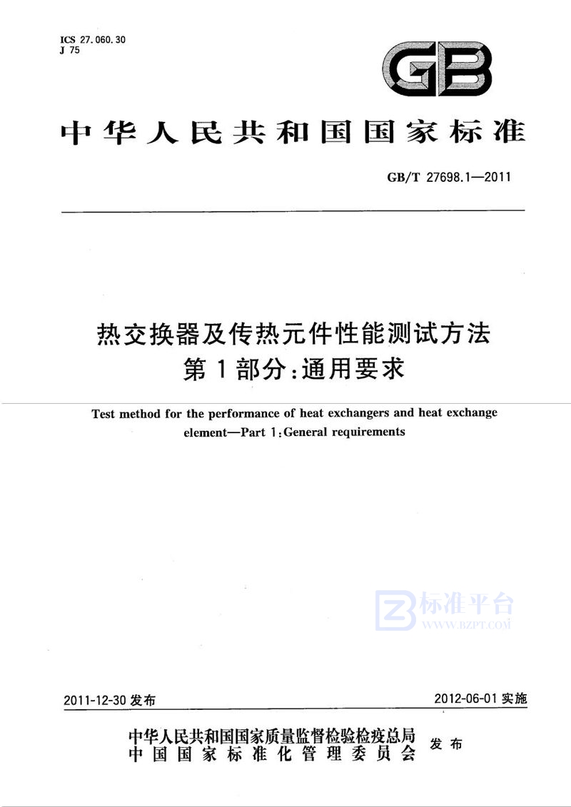 GB/T 27698.1-2011 热交换器及传热元件性能测试方法  第1部分：通用要求