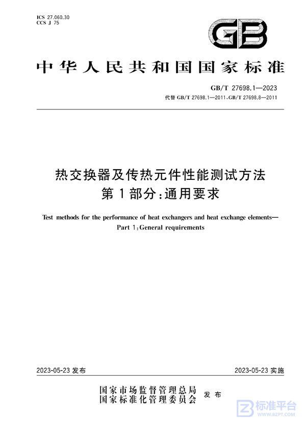 GB/T 27698.1-2023 热交换器及传热元件性能测试方法 第1部分：通用要求