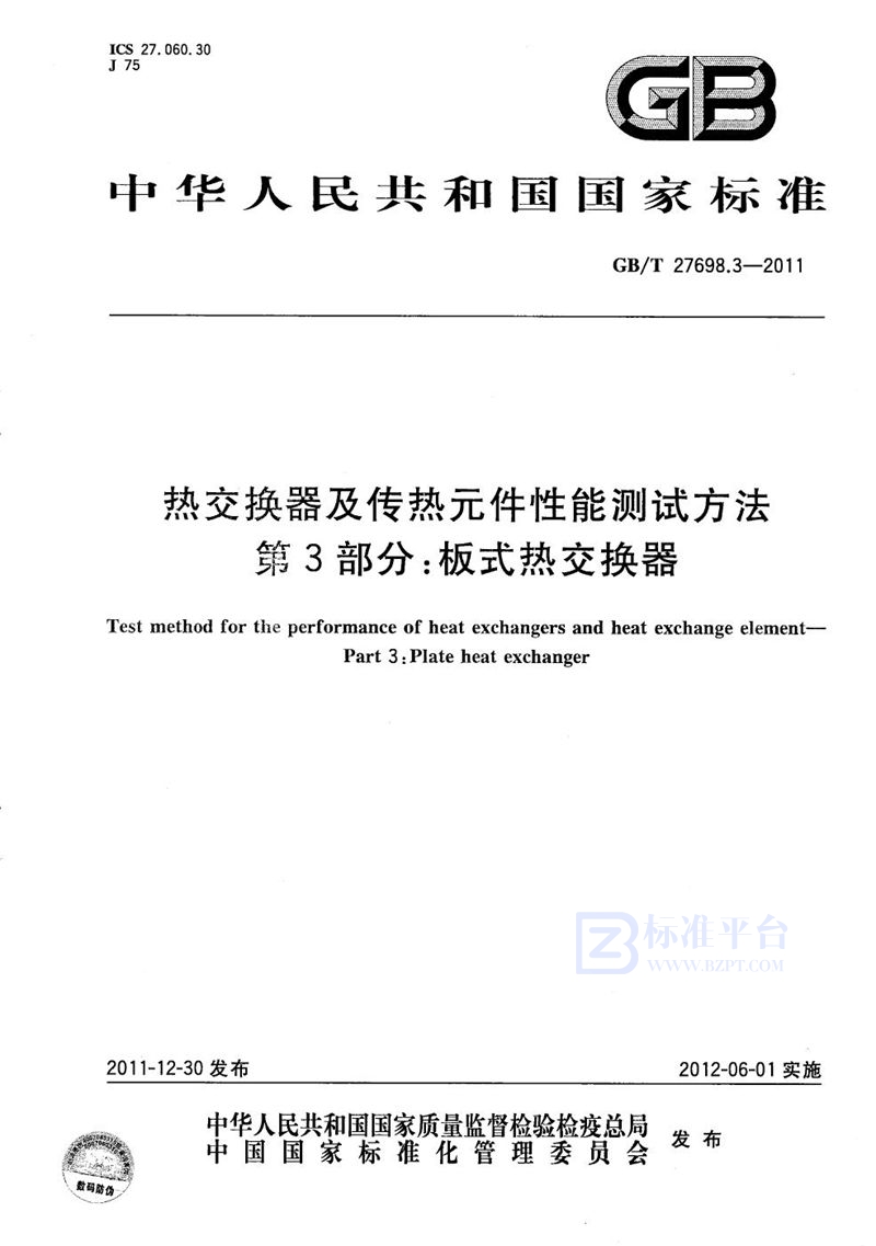 GB/T 27698.3-2011 热交换器及传热元件性能测试方法  第3部分：板式热交换器