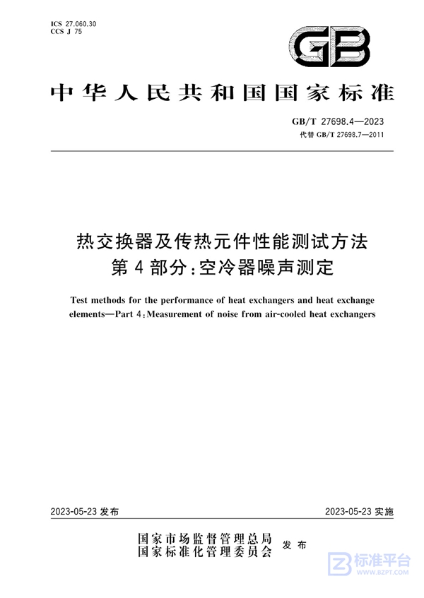 GB/T 27698.4-2023 热交换器及传热元件性能测试方法 第4部分：空冷器噪声测定