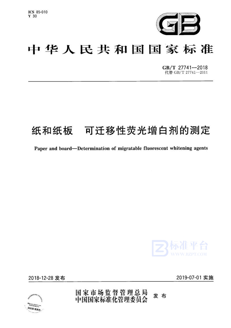 GB/T 27741-2018 纸和纸板 可迁移性荧光增白剂的测定