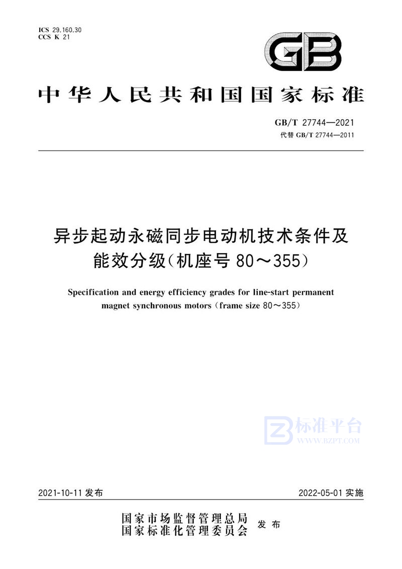 GB/T 27744-2021 异步起动永磁同步电动机技术条件及能效分级（机座号80~355）