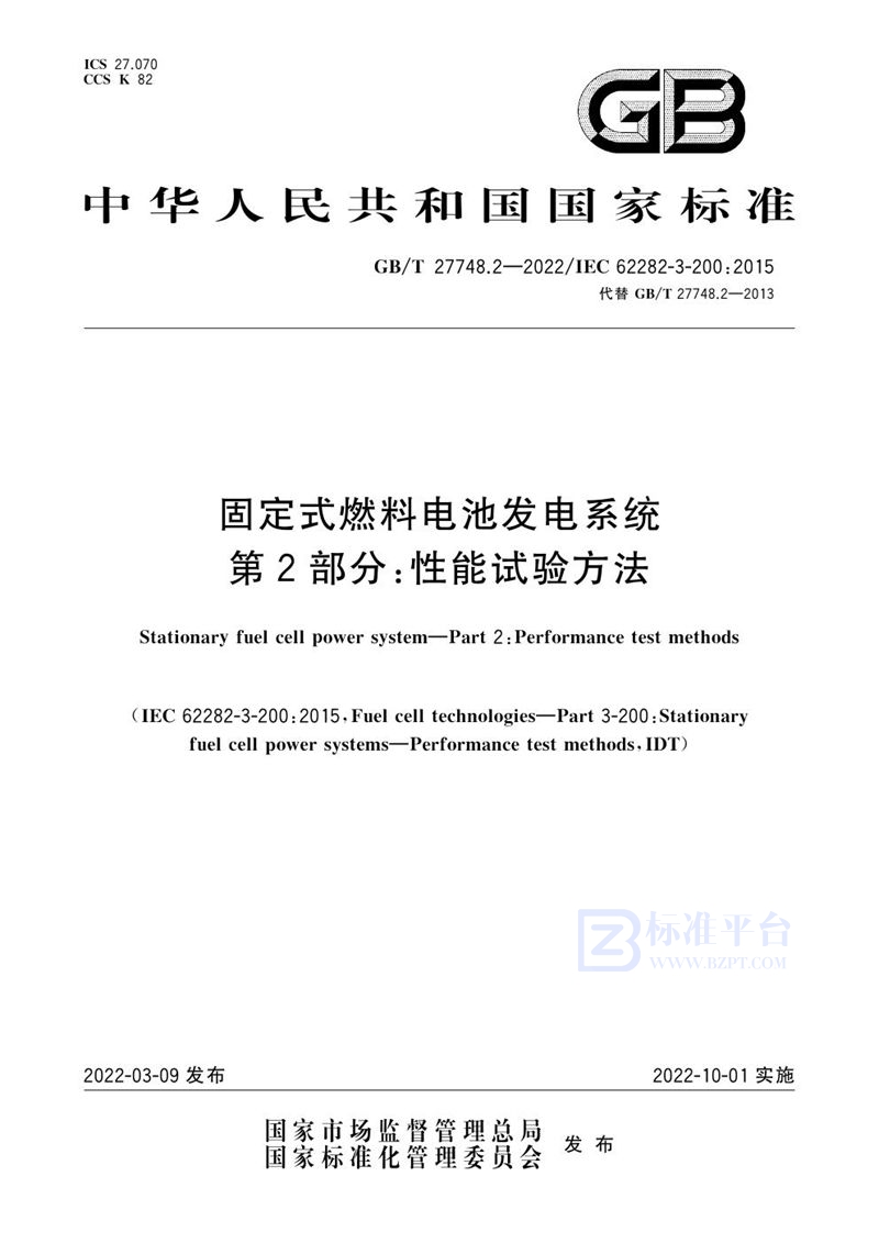 GB/T 27748.2-2022 固定式燃料电池发电系统 第2部分：性能试验方法