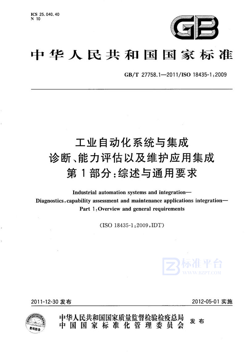 GB/T 27758.1-2011 工业自动化系统与集成  诊断、能力评估以及维护应用集成  第1部分：综述与通用要求