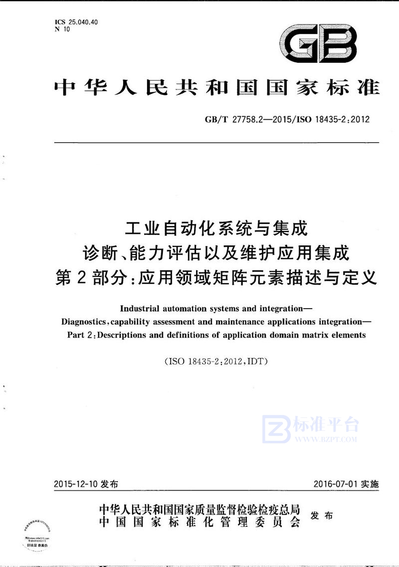 GB/T 27758.2-2015 工业自动化系统与集成  诊断、能力评估以及维护应用集成  第2部分：应用领域矩阵元素描述与定义