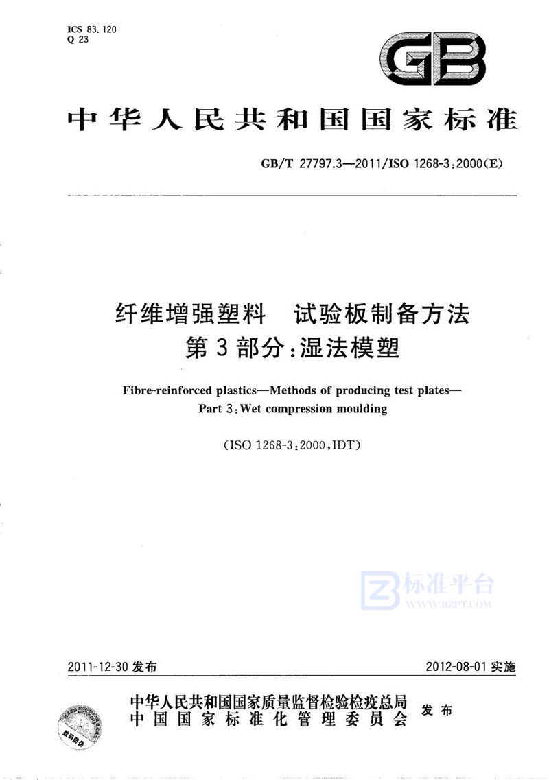 GB/T 27797.3-2011 纤维增强塑料  试验板制备方法  第3部分：湿法模塑