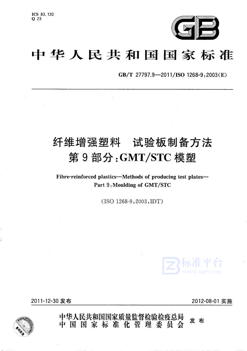 GB/T 27797.9-2011 纤维增强塑料  试验板制备方法  第9部分：GMT/STC模塑