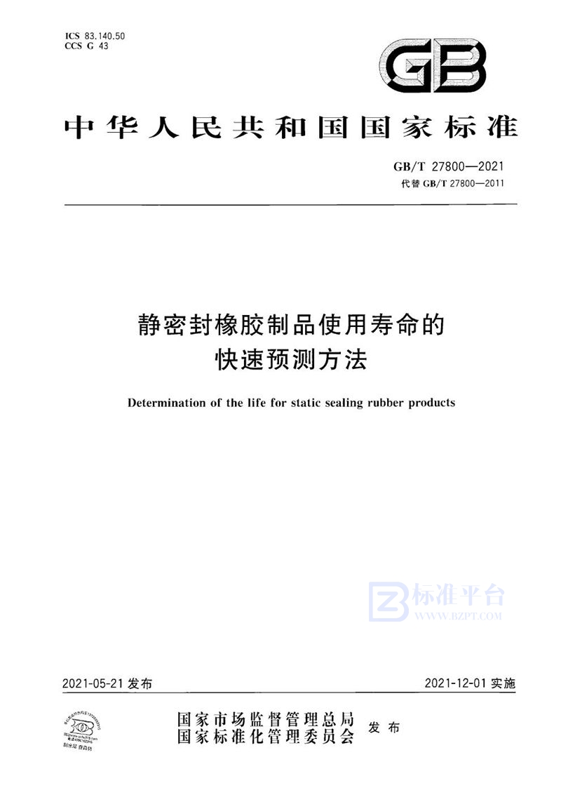 GB/T 27800-2021 静密封橡胶制品使用寿命的快速预测方法