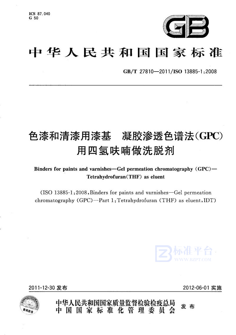 GB/T 27810-2011 色漆和清漆用漆基  凝胶渗透色谱法（GPC） 用四氢呋喃做洗脱剂