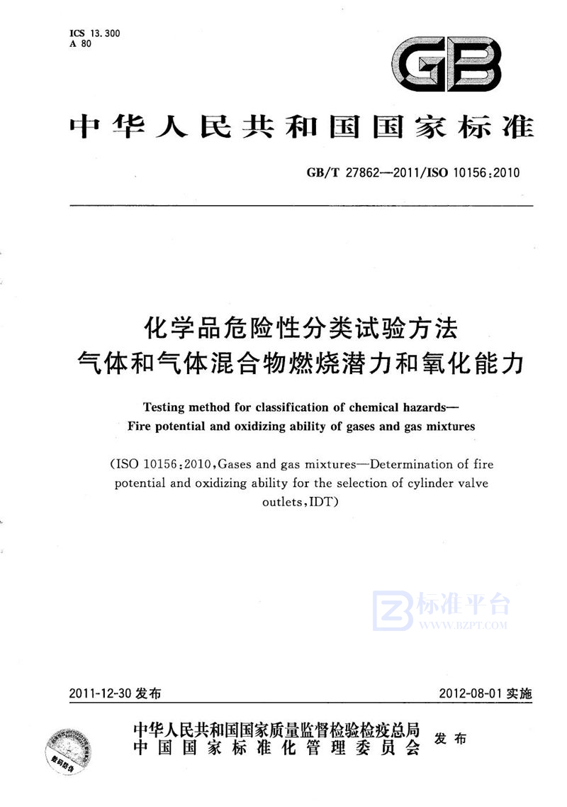 GB/T 27862-2011 化学品危险性分类试验方法  气体和气体混合物燃烧潜力和氧化能力