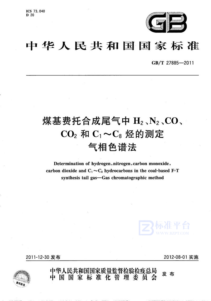 GB/T 27885-2011 煤基费托合成尾气中 H2、N2、CO2和C1～C8烃的测定  气相色谱法