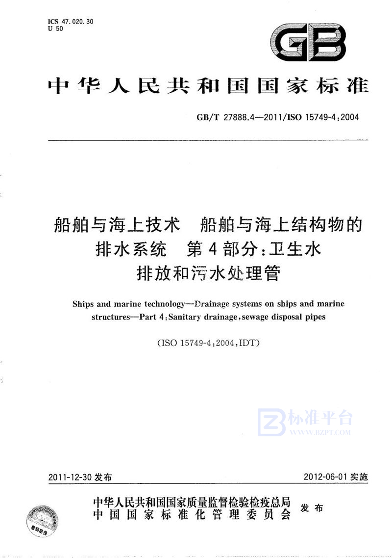 GB/T 27888.4-2011 船舶与海上技术  船舶与海上结构物的排水系统  第4部分：卫生水排放和污水处理管