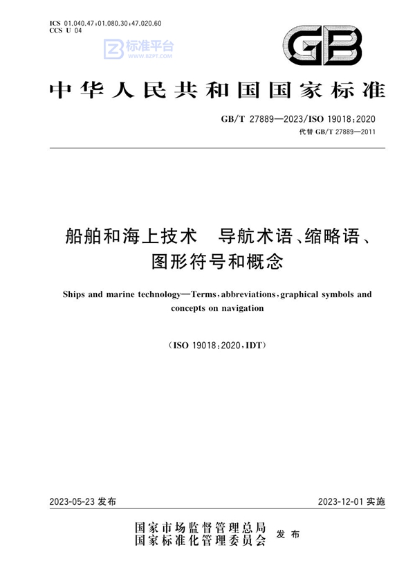 GB/T 27889-2023 船舶和海上技术 导航术语、缩略语、图形符号和概念