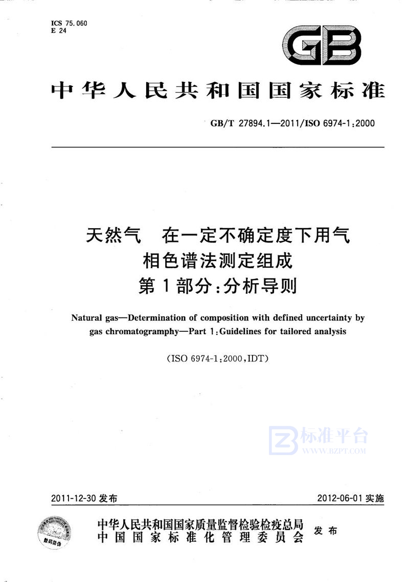 GB/T 27894.1-2011 天然气  在一定不确定度下用气相色谱法测定组成  第1部分：分析导则