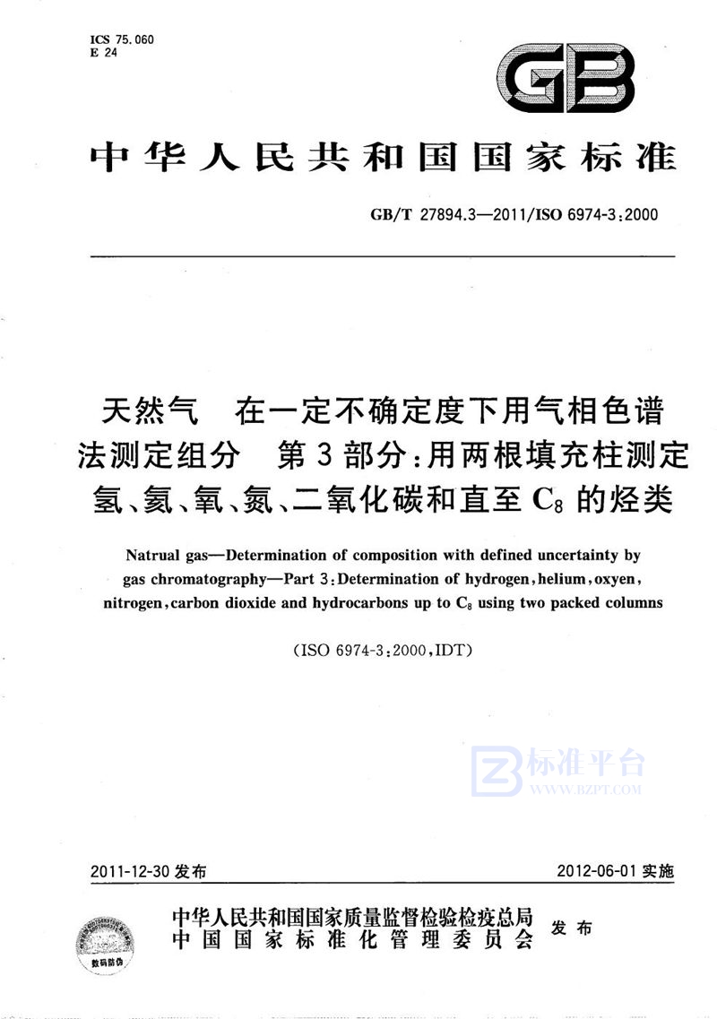 GB/T 27894.3-2011 天然气  在一定不确定度下用气相色谱法测定组成  第3部分：用两根填充柱测定氢、氦、氧、氮、二氧化碳和直至C8的烃类