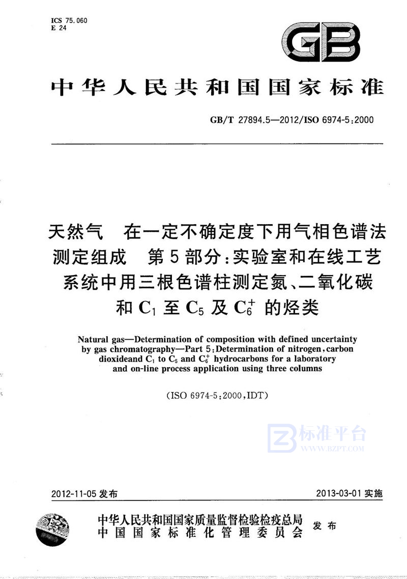 GB/T 27894.5-2012 天然气　在一定不确定度下用气相色谱法测定组成　第5部分：实验室和在线工艺系统中用三根色谱柱测定氮、二氧化碳和C1至C5及C6+的烃类