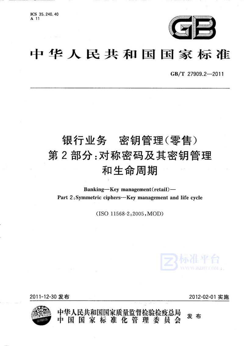 GB/T 27909.2-2011 银行业务  密钥管理(零售)  第2部分：对称密码及其密钥管理和生命周期