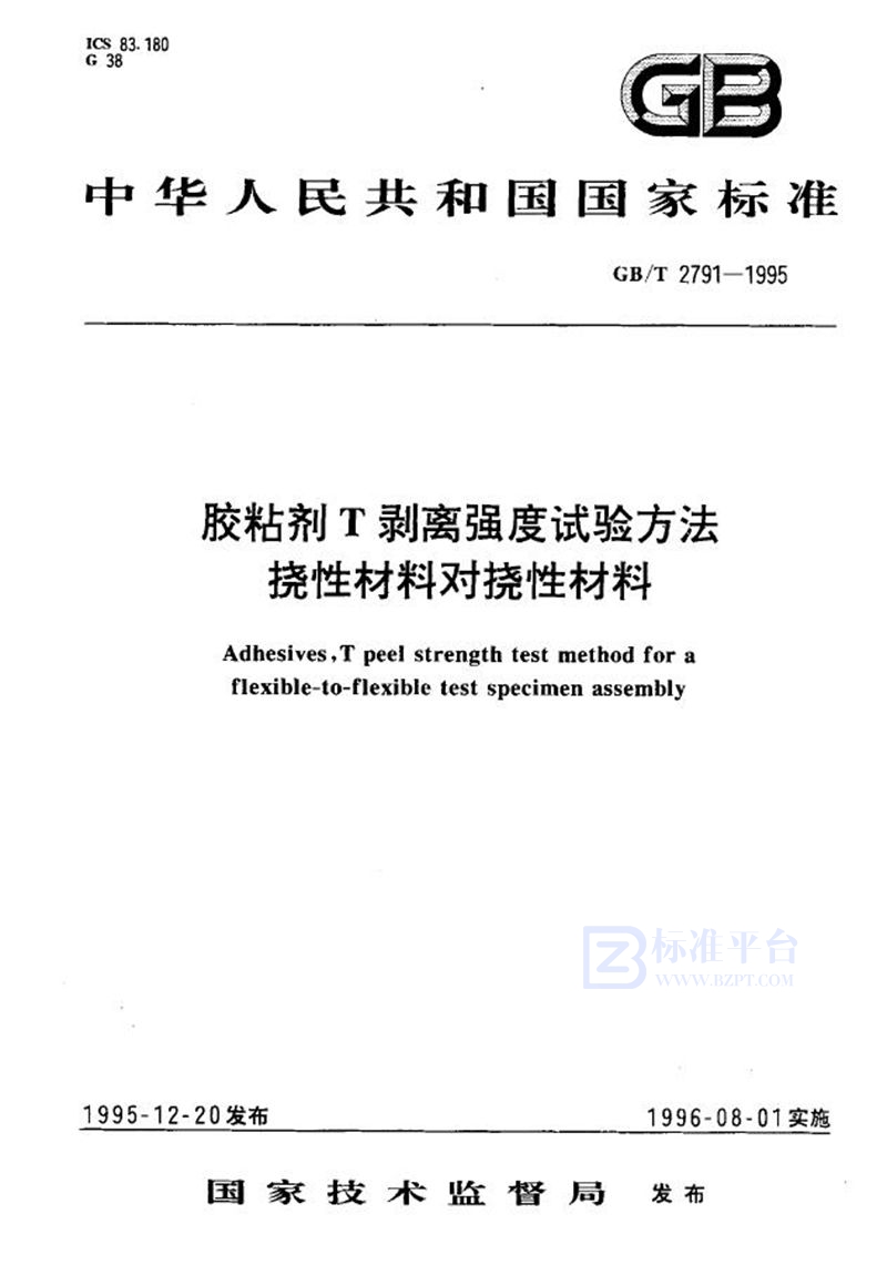 GB/T 2791-1995 胶粘剂T剥离强度试验方法  挠性材料对挠性材料