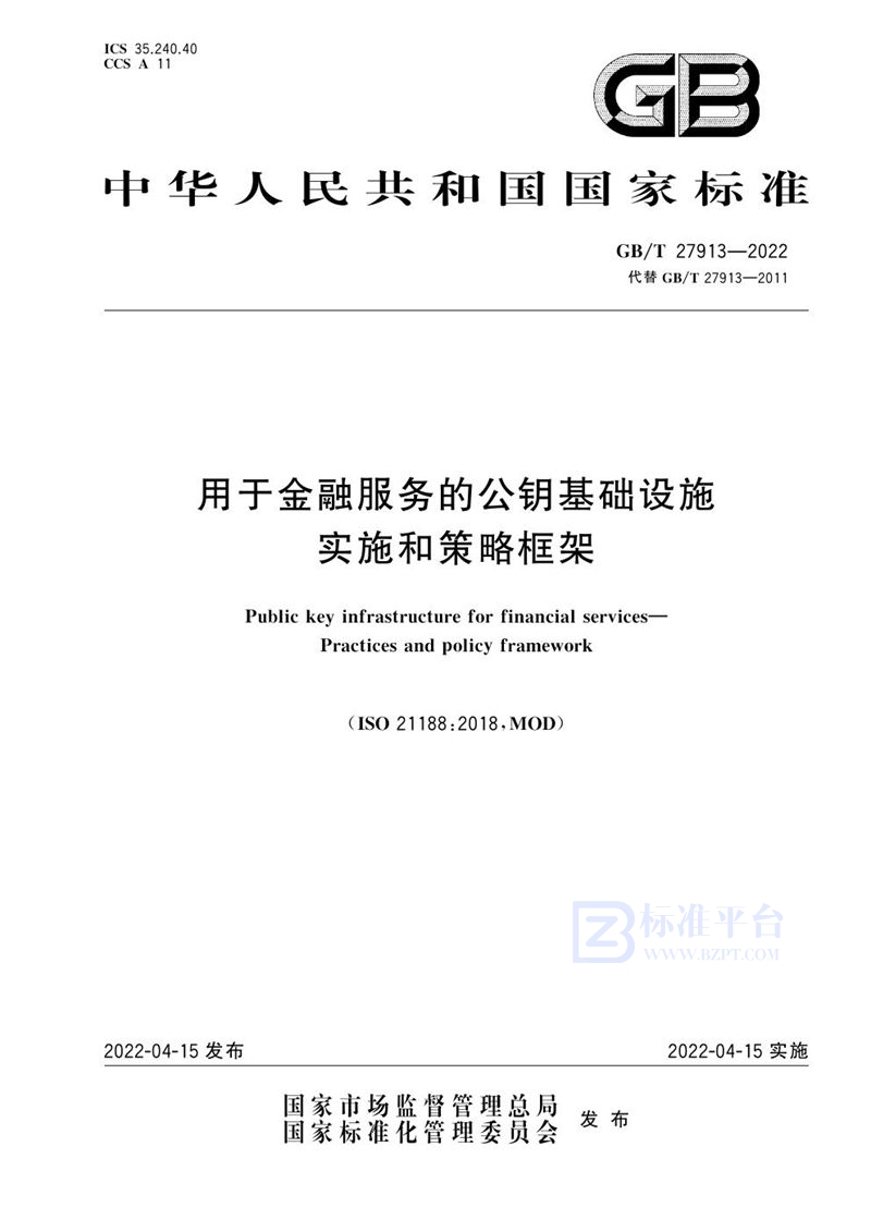 GB/T 27913-2022 用于金融服务的公钥基础设施 实施和策略框架